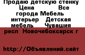 Продаю детскую стенку! › Цена ­ 5 000 - Все города Мебель, интерьер » Детская мебель   . Чувашия респ.,Новочебоксарск г.